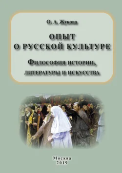 Опыт о русской культуре. Философия истории, литературы и искусства, Ольга Жукова