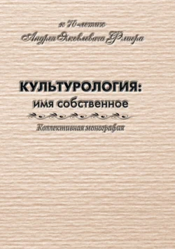 Культурология: имя собственное (к 70-летию Андрея Яковлевича Флиера), Коллектив авторов