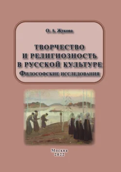 Творчество и религиозность в русской культуре. Философские исследования, Ольга Жукова