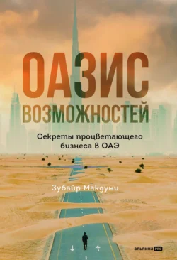 Оазис возможностей: Секреты процветающего бизнеса в ОАЭ, Зубайр Макдуми