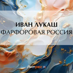 Фарфоровая Россия, Иван Лукаш