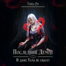 Последний демон. И даже тьма не спасет, Тейра Ри