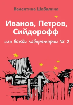 Иванов  Петров  Сийдорофф или вожди лаборатории 2 Валентина Шабалина