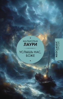 Услышь нас, Боже, Малькольм Лаури