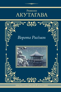 Ворота Расёмон, Рюноскэ Акутагава