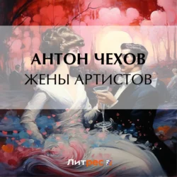 Жены артистов, Антон Чехов