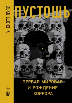 Пустошь. Первая мировая и рождение хоррора У. Скотт Пулл