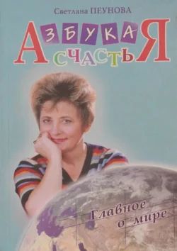 Азбука счастья. Книга II. Главное о мире, Светлана Лада-Русь