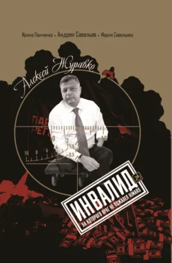 Алексей Журавко. Инвалид. Человек, на которого враг не пожалел HIMARS, Андрей Савельев