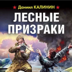 Лесные призраки, Даниил Калинин