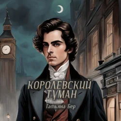 Королевский туман, Татьяна Бер