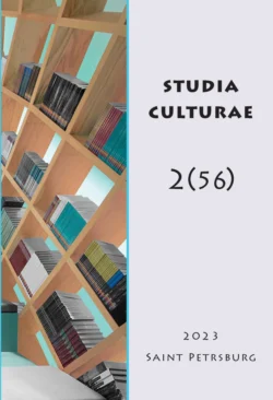 Studia Culturae. Том 2 (56) 2023 