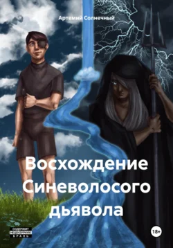 Восхождение Синеволосого дьявола, Артемий Солнечный