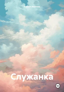 Служанка, Ксения Иванова