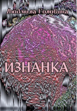 Изнанка, Людмила Головина