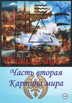 Цивилизация. Часть вторая. Картина мира, Алексей F.