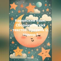 Корейский язык. Сборник легких текстов. Уровень 0. Номер 1, Кэнди Ли