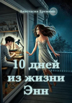 10 дней из жизни Энн, Анастасия Еремина