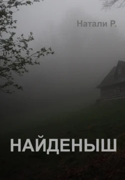 Найденыш Натали Р.