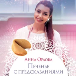 Печенье с предсказаниями, Анна Орлова