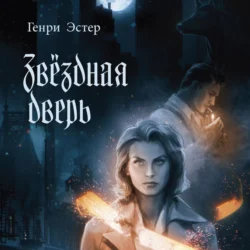 Звёздная дверь, Генри Эстер