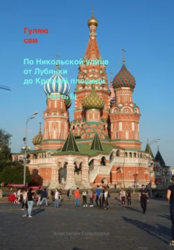 Гуляю сам. По Никольской улице от Лубянки до Красной площади. Часть III Анастасия Головкина