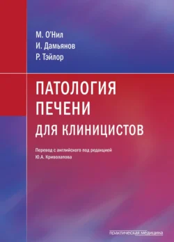 Патология печени для клиницистов, М. О’Нил