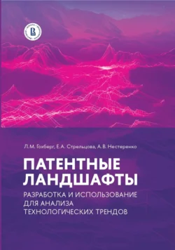 Патентные ландшафты: разработка и использование для анализа технологических трендов, Леонид Гохберг