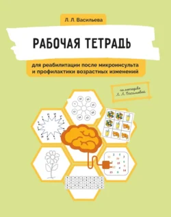 Рабочая тетрадь для реабилитации после микроинсульта и профилактики возрастных изменений, Лидия Васильева