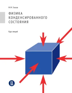 Физика конденсированного состояния. Курс лекций, Михаил Глазов