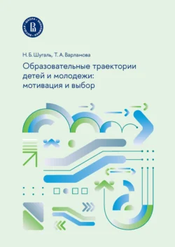 Образовательные траектории детей и молодежи: мотивация и выбор Николай Шугаль и Татьяна Варламова