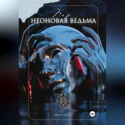 Бар «Неоновая Ведьма», Мила Вант