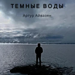 Темные воды, Артур Айвазян