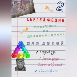 Прогулки по Древней Греции для детей – 2. Гордиев узел. Верные друзья – Дамон и Финтий. Дамоклов меч, Сергей Федин