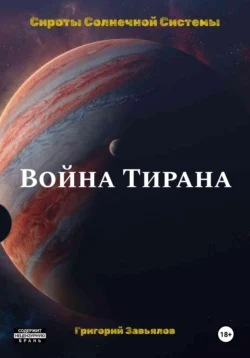 Война Тирана, Григорий Завьялов