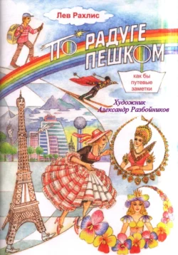 Лев Рахлис По радуге пешком. (Как бы путевые заметки – стихи для детей), Лев Рахлис
