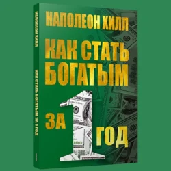 Как стать богатым за один год, Наполеон Хилл