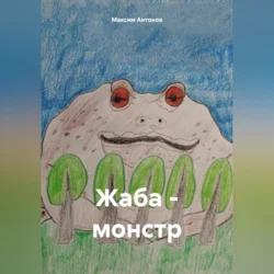 Жаба-монстр, Максим Антонов