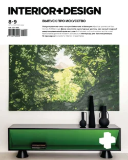 Журнал «INTERIOR+DESIGN» 08-09 2022 