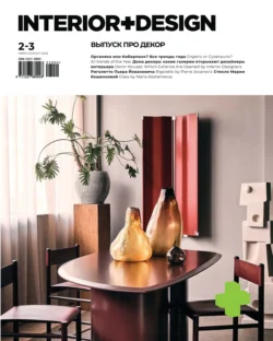 Журнал «INTERIOR+DESIGN» 02-03 2023 