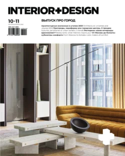 Журнал «INTERIOR+DESIGN» 10-11 2023 