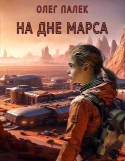 На дне Марса, Олег Палёк