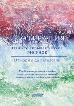 Изотерапия. Или что скрывает в себе РИСУНОК. От нормы до патологии, Виктория Колягина