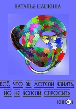 Всё, что вы хотели узнать, но не успели спросить. Книга 1, Наталья Шашкина