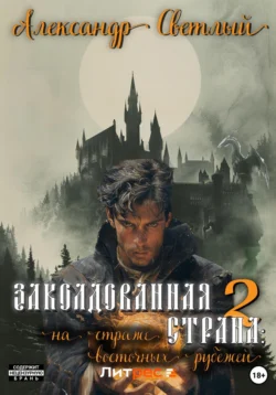 Заколдованная страна – 2: на страже восточных рубежей, Александр Светлый