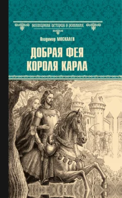 Добрая фея короля Карла, Владимир Москалев