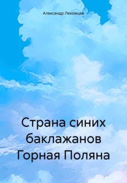 Страна синих баклажанов Горная Поляна Александр Лекомцев