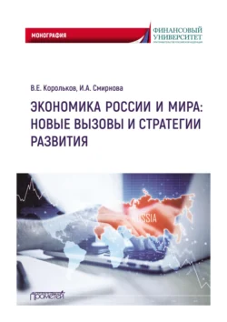 Экономика России и мира: новые вызовы и стратегии развития, Владимир Корольков