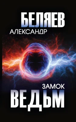 Замок ведьм, Александр Беляев