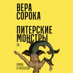 Питерские монстры: Роман в рассказах Вера Сорока и Иван Григорьев